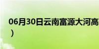 06月30日云南富源大河高速公路（云南富源）