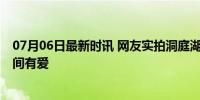 07月06日最新时讯 网友实拍洞庭湖决堤现场 洪灾无情，人间有爱