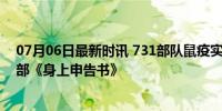 07月06日最新时讯 731部队鼠疫实验最新罪证 揭秘162支部《身上申告书》