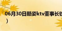 06月30日酷姿ktv董事长铁成照片（酷姿ktv）