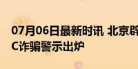 07月06日最新时讯 北京辟谣│6月辟谣榜 ETC诈骗警示出炉