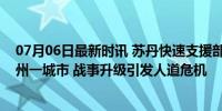 07月06日最新时讯 苏丹快速支援部队宣布控制中部森纳尔州一城市 战事升级引发人道危机