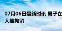 07月06日最新时讯 男子在上海迪士尼插队打人被拘留