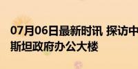 07月06日最新时讯 探访中国政府援建塔吉克斯坦政府办公大楼