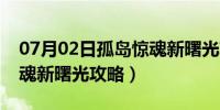 07月02日孤岛惊魂新曙光攻略图文（孤岛惊魂新曙光攻略）