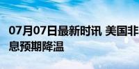 07月07日最新时讯 美国非农就业增速放缓 加息预期降温