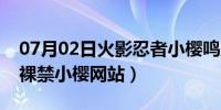 07月02日火影忍者小樱鸣人漫画（火影忍者裸禁小樱网站）