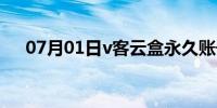 07月01日v客云盒永久账号密码（v客）