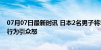 07月07日最新时讯 日本2名男子将50岁同事放洗衣机 残忍行为引众怒