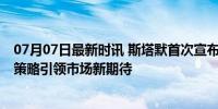 07月07日最新时讯 斯塔默首次宣布重大政策改变 经济增长策略引领市场新期待