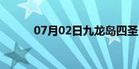 07月02日九龙岛四圣（九龙岛）