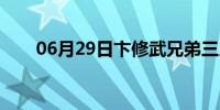 06月29日卞修武兄弟三人（卞修武）