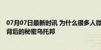 07月07日最新时讯 为什么很多人微信所在地冰岛 探寻社交背后的秘密乌托邦