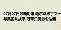 07月07日最新时讯 帕尔默杯丁文一3战3胜 个人赛前国际队与美国队战平 冠军归属悬念迭起