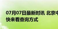 07月07日最新时讯 北京中考成绩即将公布 快来看查询方式