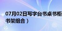 07月02日写字台书桌书柜一体（写字台书桌书架组合）