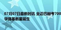 07月07日最新时讯 坐迈巴赫考700分少年被北大录取了 化学强基新星诞生