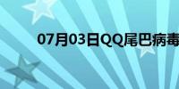 07月03日QQ尾巴病毒（qq尾巴）