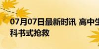 07月07日最新时讯 高中生心脏骤停 男生教科书式抢救