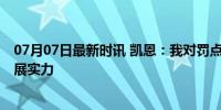 07月07日最新时讯 凯恩：我对罚点的队友很放心 五罚五中展实力