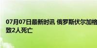 07月07日最新时讯 俄罗斯伏尔加格勒发生燃气爆炸事故 已致2人死亡