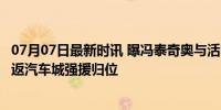 07月07日最新时讯 曝冯泰奇奥与活塞签1600万美元合同 重返汽车城强援归位