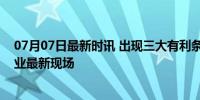 07月07日最新时讯 出现三大有利条件！洞庭湖决口抢险作业最新现场