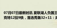 07月07日最新时讯 夏联湖人负国王！布朗尼9投4分、克内克特12投9铁，落选秀轰32+11：湖人惨遭逆转