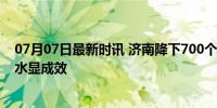 07月07日最新时讯 济南降下700个“大明湖” 城市迅速排水显成效