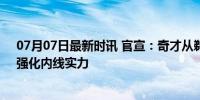 07月07日最新时讯 官宣：奇才从鹈鹕先签后换得到瓦兰，强化内线实力