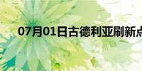 07月01日古德利亚刷新点（古德利亚）