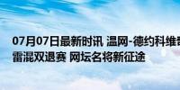 07月07日最新时讯 温网-德约科维奇第16次进男单16强 穆雷混双退赛 网坛名将新征途