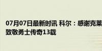 07月07日最新时讯 科尔：感谢克莱十年来所做的一切 ——致敬勇士传奇13载