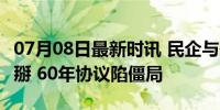 07月08日最新时讯 民企与殡仪馆合作 中途闹掰 60年协议陷僵局