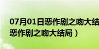 07月01日恶作剧之吻大结局湘琴怀孕出走（恶作剧之吻大结局）