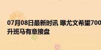 07月08日最新时讯 曝尤文希望700万欧元卖尼科卢西 意甲升班马有意接盘