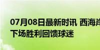 07月08日最新时讯 西海岸队主帅道歉 誓以下场胜利回馈球迷