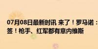 07月08日最新时讯 来了！罗马诺：阿森纳希望本周敲定首签！枪手、红军都有意内维斯