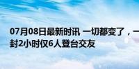 07月08日最新时讯 一切都变了，一切又没变！王婆再回开封2小时仅6人登台交友