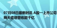 07月08日最新时讯 A股一上市公司12年造假上百亿元 江苏舜天虚增营收超千亿