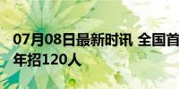 07月08日最新时讯 全国首个殡葬本科专业今年招120人