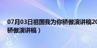 07月03日祖国我为你骄傲演讲稿200字左右（祖国 我为你骄傲演讲稿）