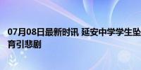 07月08日最新时讯 延安中学学生坠亡 当地通报 教师不当教育引悲剧