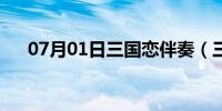 07月01日三国恋伴奏（三国恋谁唱的）