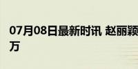 07月08日最新时讯 赵丽颖诉商家侵权索赔15万