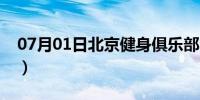 07月01日北京健身俱乐部（北京健身俱乐部）