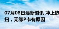 07月08日最新时讯 冲上热搜！林高远惨遭横扫，无缘P卡有原因