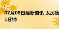 07月08日最新时讯 太厉害了！福宝竟然站了1分钟