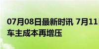 07月08日最新时讯 7月11日晚油价或将上调 车主成本再增压