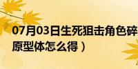 07月03日生死狙击角色碎片（生死狙击碎片原型体怎么得）